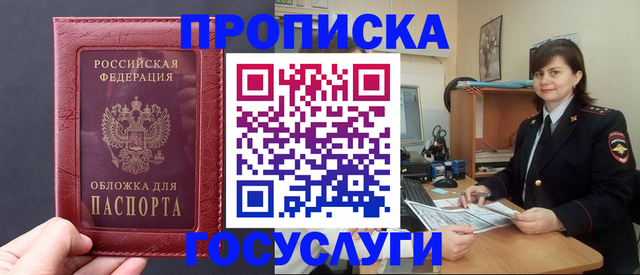 прописка штамп в Жуковке